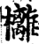 㰚(印刷字体·宋·增韵)
