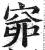 𥥹(印刷字体·明·洪武正韵)