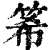 𥭘(印刷字体·清·康熙字典)