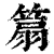 𥰢(印刷字体·清·康熙字典)