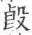 㲃(印刷字体·宋·广韵)