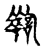 𥷚(传抄·宋·古文四声韵)