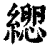 𦃕(印刷字体·清·康熙字典)
