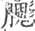𦞙(印刷字体·宋·广韵)