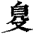 𦤂(印刷字体·清·康熙字典)