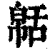 𦧠(印刷字体·清·康熙字典)