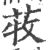 𦱒(印刷字体·宋·广韵)
