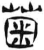𦳊(简·汉·张家山)