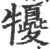 㹛(印刷字体·宋·广韵)