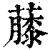 𧀬(印刷字体·清·康熙字典)
