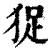 㹱(印刷字体·清·康熙字典)