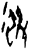𧈻(甲骨文·商·出组)
