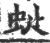 𧉍(印刷字体·宋·广韵)
