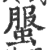 𧌘(印刷字体·宋·广韵)