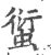 𧍢(印刷字体·宋·广韵)