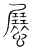 𧔡(传抄·宋·集篆古文韵海)