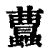 𧕐(印刷字体·清·康熙字典)