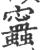 𧕝(印刷字体·宋·广韵)