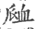 𧖴(印刷字体·宋·广韵)