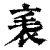 𧘝(印刷字体·清·康熙字典)
