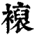 𧝘(印刷字体·清·康熙字典)