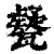 㽈(印刷字体·清·康熙字典)