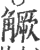 𧤼(印刷字体·宋·广韵)