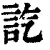 𧥷(印刷字体·清·康熙字典)