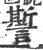 𧬊(印刷字体·宋·广韵)