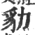 𧲡(印刷字体·宋·广韵)