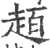 𧻙(印刷字体·宋·广韵)
