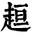 𧻚(印刷字体·清·康熙字典)