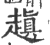𧽍(印刷字体·宋·广韵)