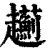 𧾯(印刷字体·清·康熙字典)