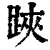 𨁂(印刷字体·清·康熙字典)