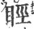 䀴(印刷字体·宋·广韵)