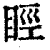 䀴(印刷字体·清·康熙字典)