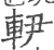 𨊼(印刷字体·宋·广韵)
