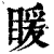 䁔(印刷字体·清·康熙字典)
