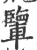 𨏊(印刷字体·宋·广韵)
