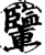 𨏊(印刷字体·宋·增韵)