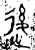 𨒥(金文·春秋·春秋晚期)