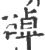 䂽(印刷字体·宋·广韵)