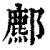 𨞻(印刷字体·清·康熙字典)