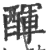 𨡫(印刷字体·宋·广韵)