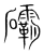 䃻(传抄·宋·集篆古文韵海)