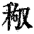 䅓(印刷字体·清·康熙字典)