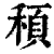 䅡(印刷字体·清·康熙字典)