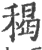䅥(印刷字体·宋·广韵)
