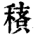 䅩(印刷字体·清·康熙字典)